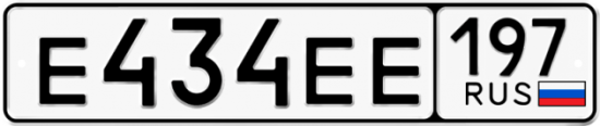 Красивый номер на авто Е434ЕЕ 197