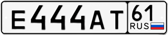 Красивый номер на авто Е444АТ 61