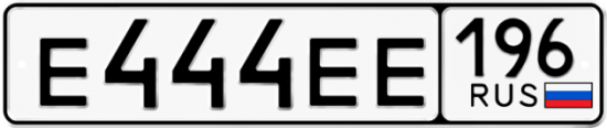 Красивый номер на авто Е444ЕЕ 196