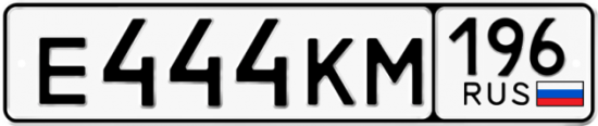 Красивый номер на авто Е444КМ 196