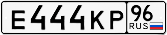 Красивый номер на авто Е444КР 96
