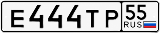 Красивый номер на авто Е444ТР 55