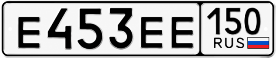 Красивый номер на авто Е453ЕЕ 150