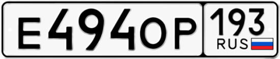 Красивый номер на авто Е494ОР 193