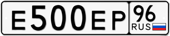 Красивый номер на авто Е500ЕР 96