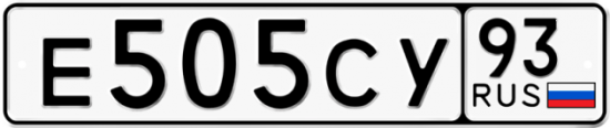 Красивый номер на авто Е505СУ 93