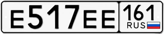 Красивый номер на авто Е517ЕЕ 161