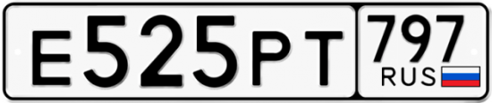 Красивый номер на авто Е525РТ 797
