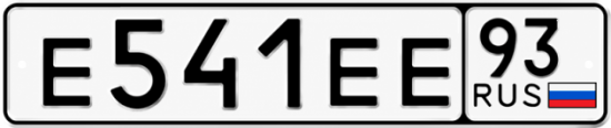 Красивый номер на авто Е541ЕЕ 93