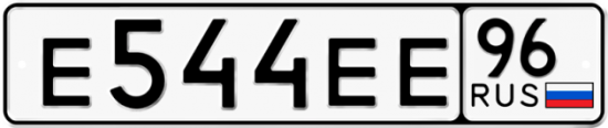 Красивый номер на авто Е544ЕЕ 96