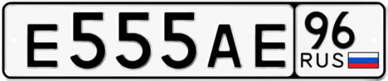 Красивый номер на авто Е555АЕ 96