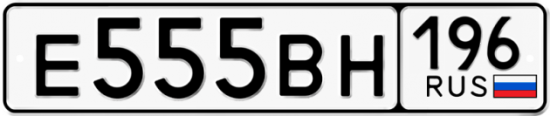 Красивый номер на авто Е555ВН 196