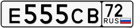 Красивый номер на авто Е555СВ 72