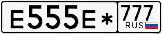Красивый номер на авто Е555Е* 777
