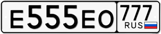 Красивый номер на авто Е555ЕО 777