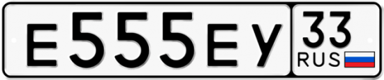 Красивый номер на авто Е555ЕУ 33