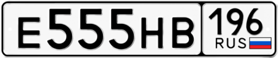 Красивый номер на авто Е555НВ 196