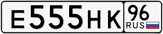 Красивый номер на авто Е555НК 96
