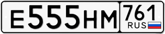 Красивый номер на авто Е555НМ 761