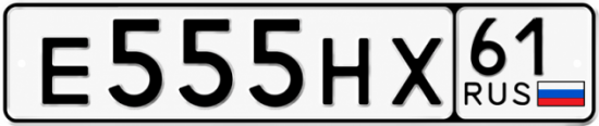 Красивый номер на авто Е555НХ 61