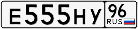 Красивый номер на авто Е555НУ 96