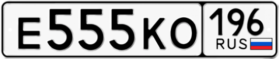Красивый номер на авто Е555КО 196