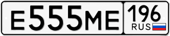 Красивый номер на авто Е555МЕ 196