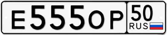 Красивый номер на авто Е555ОР 50