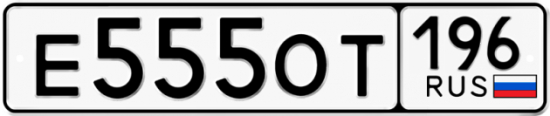 Красивый номер на авто Е555ОТ 196