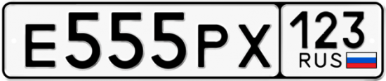 Красивый номер на авто Е555РХ 123