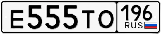 Красивый номер на авто Е555ТО 196