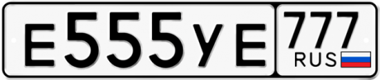 Красивый номер на авто Е555УЕ 777