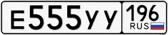 Красивый номер на авто Е555УУ 196