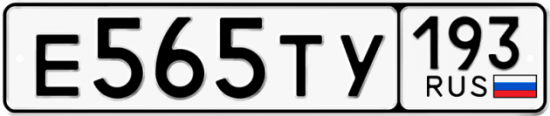 Красивый номер на авто Е565ТУ 193