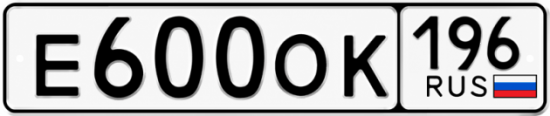 Красивый номер на авто Е600ОК 196