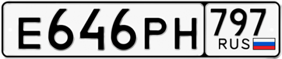 Красивый номер на авто Е646РН 797