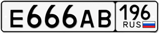 Красивый номер на авто Е666АВ 196
