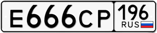 Красивый номер на авто Е666СР 196