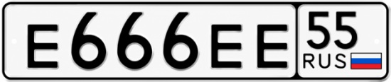 Красивый номер на авто Е666ЕЕ 55