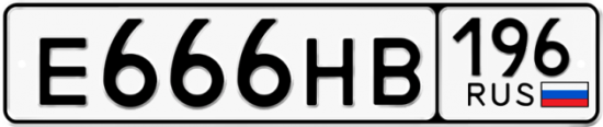 Красивый номер на авто Е666НВ 196