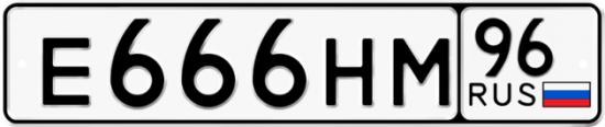 Красивый номер на авто Е666НМ 96