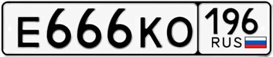 Красивый номер на авто Е666КО 196