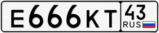 Красивый номер на авто Е666КТ 43