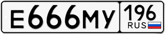 Красивый номер на авто Е666МУ 196