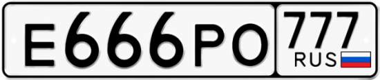 Красивый номер на авто Е666РО 777