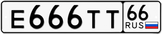 Красивый номер на авто Е666ТТ 66