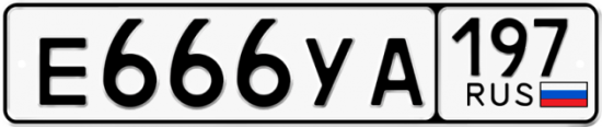Красивый номер на авто Е666УА 197