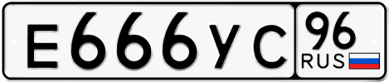 Красивый номер на авто Е666УС 96