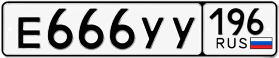 Красивый номер на авто Е666УУ 196