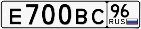 Красивый номер на авто Е700ВС 96